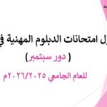جدول امتحانات الدبلوم المهنية في التربية ( دور سبتمبر ) للعام الجامعي 2026/2025