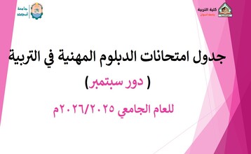 جدول امتحانات الدبلوم المهنية في التربية ( دور سبتمبر ) للعام الجامعي 2026/2025