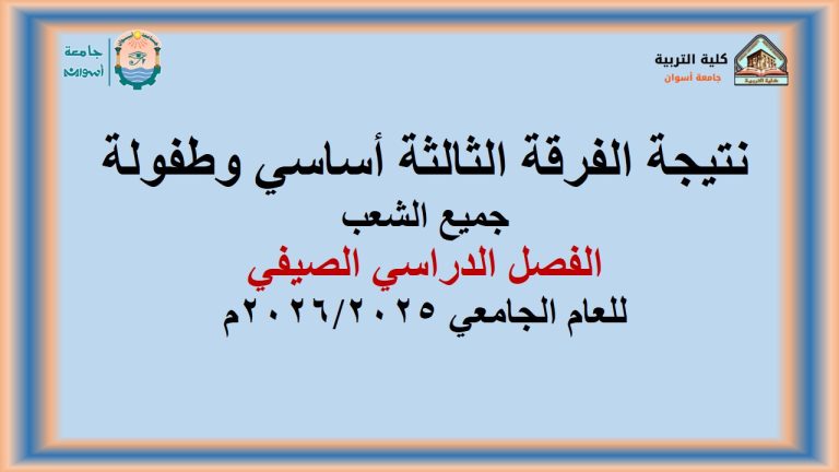 نتيجة الفرقة الأولي طفولة (جميع الشعب) الفصل الدراسي الصيفي للعام الجامعي 2026/2025