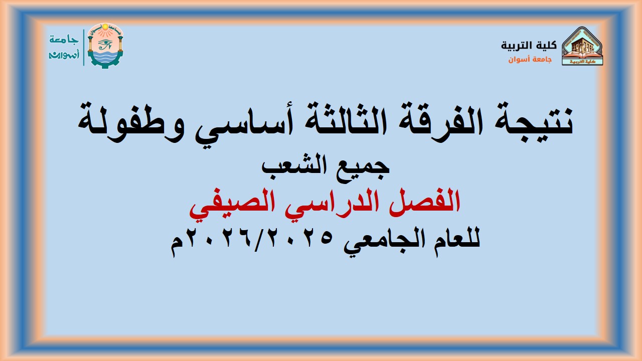 نتيجة الفرقة الأولي طفولة (جميع الشعب) الفصل الدراسي الصيفي للعام الجامعي 2026/2025
