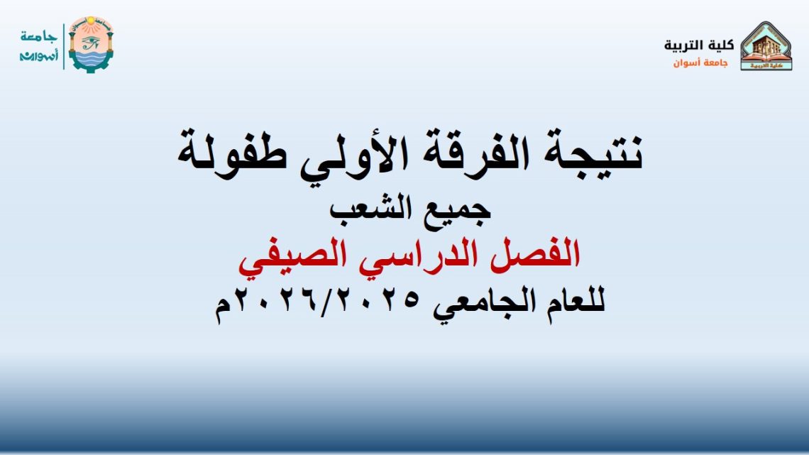 نتيجة الفرقة الأولي طفولة   جميع الشعب  الفصل الدراسي الصيفي للعام الجامعي 2026/2025