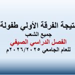 نتيجة الفرقة الأولي طفولة   جميع الشعب  الفصل الدراسي الصيفي للعام الجامعي 2026/2025