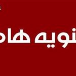 تنبيه هام وعاجل