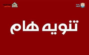 تنبيه هام وعاجل