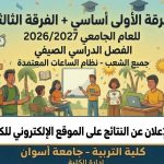 نتيجة الفرقة الأولي أساسى والفرقة الثالثة عام جميع الشعب الترم الصيفي للعام الجامعي 2026/2027