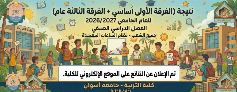 نتيجة الفرقة الأولي أساسى والفرقة الثالثة عام جميع الشعب الترم الصيفي للعام الجامعي 2026/2027