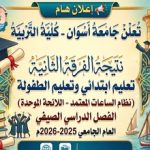 نتيجة الفرقة الثانية تعليم ابتدائي وتعليم الطفولة (نظام الساعات المعتمد - اللائحة الموحدة) الفصل الدراسي الصيفي العام الجامعي 2025-2026م