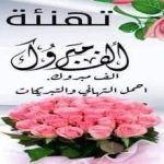 تهنئة