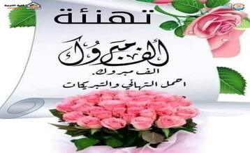 تهنئة