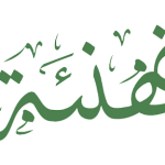 تهنئــة