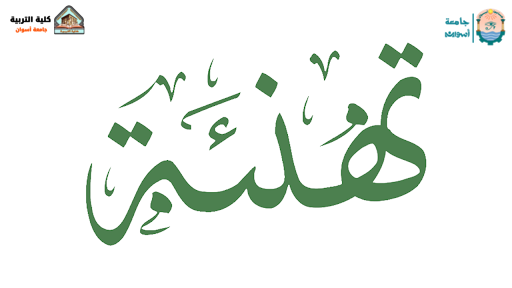 تهنئــة